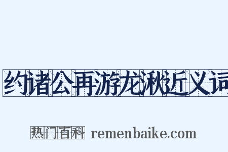 约诸公再游龙湫近义词是什么意思的图片
